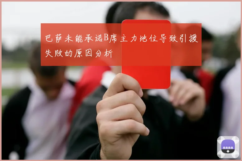 巴萨未能承诺B席主力地位导致引援失败的原因分析