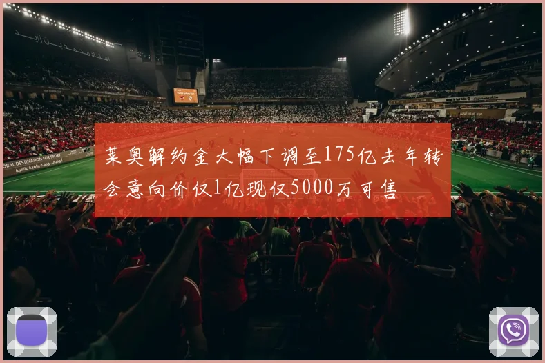 莱奥解约金大幅下调至175亿去年转会意向价仅1亿现仅5000万可售