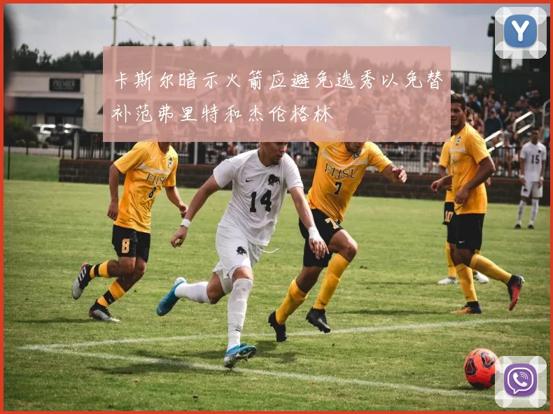 卡斯尔暗示火箭应避免选秀以免替补范弗里特和杰伦格林