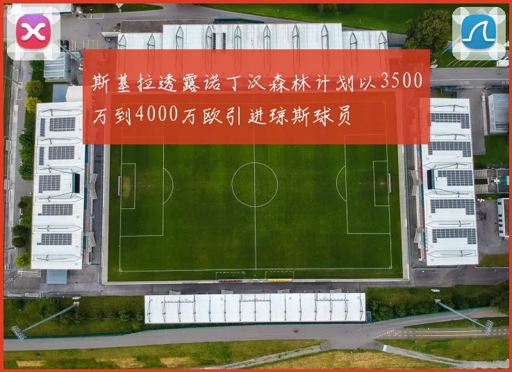 斯基拉透露诺丁汉森林计划以3500万到4000万欧引进琼斯球员